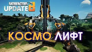 Космический Лифт в SATISFACTORY  //  Прохождение SATISFACTORY в 2023 // S3