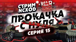 ПРОКАЧКА С НУЛЯ В War Thunder?! Китай. Серия №15