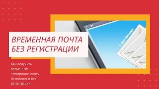 Временная почта без регистрации | Одноразовая почта