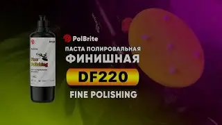 PolBrite Паста полировальная финишная Fine Polishing DF220