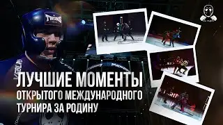 ЛУЧШИЕ МОМЕНТЫ ОТКРЫТОКОГО МЕЖДУНАРОДНОГО ТУРНИРА ЗА РОДИНУ