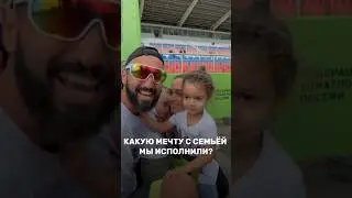 Какую мечту мы с семьёй исполнили?