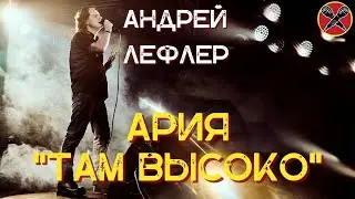 Андрей Лефлер | Ария | Там высоко  | 