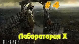 Прохождение игры STALKER: Тень Чернобыля ► Лаборатория Х # 4