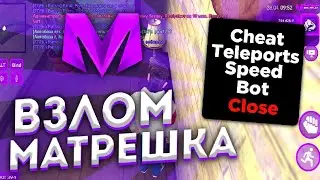 СКАЧАТЬ ВЗЛОМАННУЮ МАТРЁШКУ !! ЧИТ НА ДЕНЬГИ АДМИНКУ И ДОНАТ| МАТРЕШКА РП