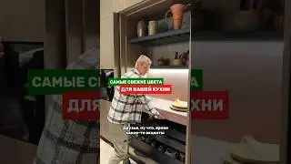Не бойтесь рисковать и выбирать яркие цветные оттенки для вашей кухни, время пришло!