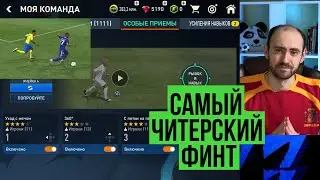 Мой новый любимый финт в FIFA Mobile