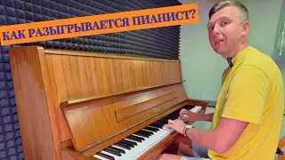 Как разыгрывается пианист. Урок 11. Shanti Piano