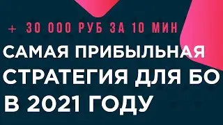 Бинарные Опционы 2021 | Заработай 30 тысяч за 10 минут! Самая Прибыльная Стратегия Для Новичков!