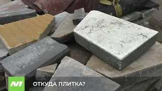 ОТКУДА ПЛИТКА?