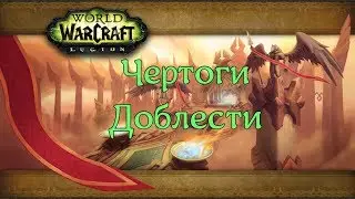 Чертоги доблести