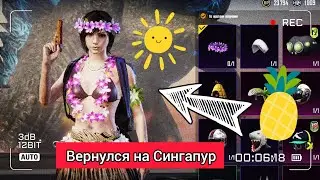 Вернулся на регион Сингапур в PUBG MOBILE. Singapore VPN PUBG MOBILE.