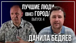ЛУЧШИЕ ЛЮДИ (вне) ГОРОДА | выпуск 04 | Данила Бедяев 18+