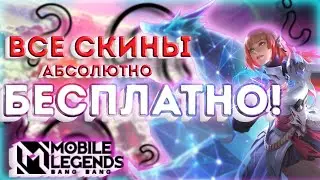 ❤ЛЮБОЙ СКИН В MLBB АБСОЛЮТНО БЕСПЛАТНО! СКИНЧЕНДЖЕР ДЛЯ MOBILE LEGENDS BANG BANG / ПОЛНЫЙ ГАЙД❤