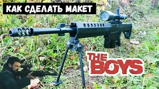 Винтовка Бутчера Из Сериала ПАЦАНЫ (Serbu BFG-50A) -  Макет От Победителя Конкурса Артёма Чепкасова
