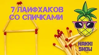 Спички ||  7 лайфхаков со спичками