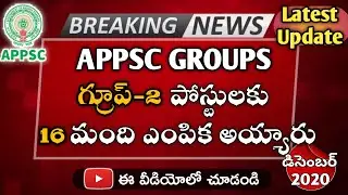 APPSC GROUP-2 పోస్టులకి || 16 మంది ఎంపిక అయ్యారు ||