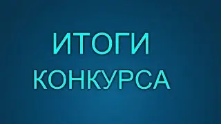 итоги конкурса на 14 Голосов от Scorpion