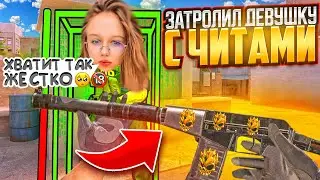 Жестко наказал…🥵🔥ЗАТРОЛЛИЛ ДЕВУШКУ С ЧИТАМИ В ДУЭЛЕ 0.28.0 НА ЖЕЛАНИЕ СТАНДОФФ 2