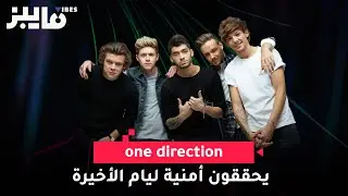 one direction يحققون أمنية ليام الأخيرة