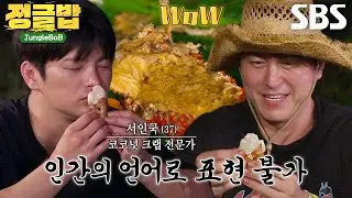 서인국, 환상적인 코코넛 크랩 맛에 연이은 감탄↗