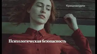 "Психологическая безопасность" Джидду Кришнамурти. Читает Владимир Базынков музыка Константин Звонко