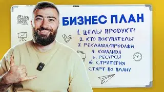 📦 БИЗНЕС ПЛАН - Как ЗАПУСТИТЬ БИЗНЕС правильно? 💵 ОТКРОЙ СВОЙ БИЗНЕС с НУЛЯ