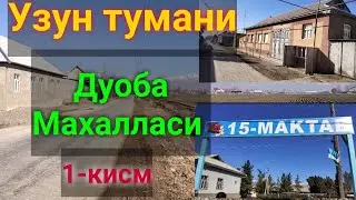 Узун тумани ДУОБА махалласи. 1-кисм. 