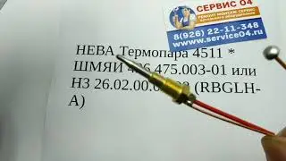 НЕВА Термопара 4511 * ШМЯИ 426.475.003-01 или Н3 26.02.00.00-08 (RBGLH-A)