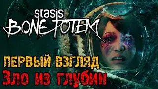 STASIS BONE TOTEM - Полное прохождение на русском #1 - ПЕРВЫЙ ВЗГЛЯД И ОБЗОР ИГРЫ