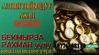 АЛТЫН ТЫЙЫНДУУ АЖАЛ \ БЕКМЫРЗА РАХМАН уулу \ 2-БӨЛҮМ