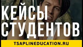 Что даст мне курс? Кейсы студентов