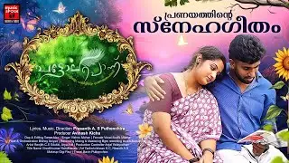 Pattola Ponnu New Album Song | Prasanth AS Puthenchira | Vishnumohan | Sruthi Mazha | Avinash Kichu