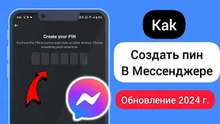 Как создать пин-код в Facebook Messenger | Создать пин в мессенджере Facebook