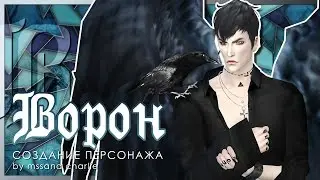 The Sims 4: Создание персонажа | Ворон