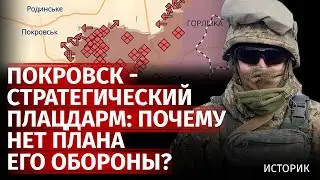 Покровск - стратегический плацдарм: почему нет плана его обороны? | Историк | Канал Центр