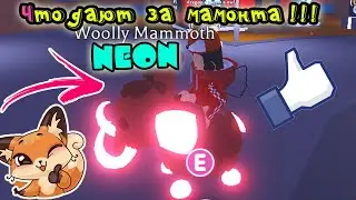 Что ДАЮТ за НЕОН МАМОНТА в Адопт Ми/ТРЕЙДЫ НА МАМОНТА НЕОН/ROBLOX/Adopt Me/Woolly Mammoth