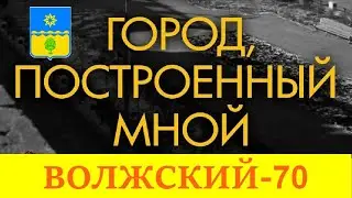 ГОРОД, ПОСТРОЕННЫЙ МНОЙ, концерт, Волжский 2024