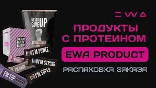 Какие продукты с протеином есть в EWA PRODUCT? Распаковка заказа протеиновых продуктов