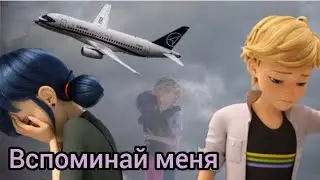 Вспоминай меня Клип Адриан, Маринетт