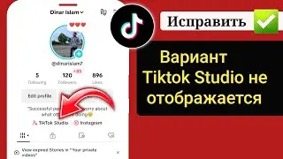 Как исправить опцию TikTok Studio, которая не отображается на TikTok | получить студию Тик Ток