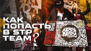 MASSA BASSA - бесплатно? Как попасть в STP TEAM?