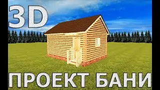 3D ПРОЕКТ Бани 4 на 6 из БРЕВНА #Проекты бань ИЗ БРЕВНА!