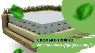 Сколько нужно отстояться фундаменту? ТОП10 популярных вопросов СК 