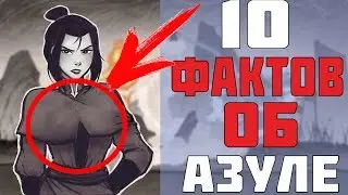 10(12) Фактов о Азуле, о КОТОРЫХ ВЫ МОГЛИ НЕ ЗНАТЬ | Легенда об Аанге |ЧАСТЬ 1