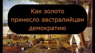 Австралийская золотая лихорадка: 40 лет, изменившие континент