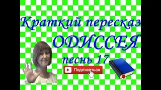 Краткий пересказ ГОМЕР 