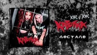 кис-кис - достало