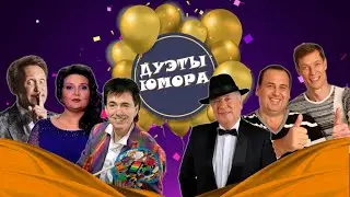 ДУЭТЫ ЮМОРА #6  СБОРНИК СМЕХА | Юмористический концерт | Включаем 2024