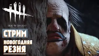 Новогодняя резня. Dead by Daylight. Стрим